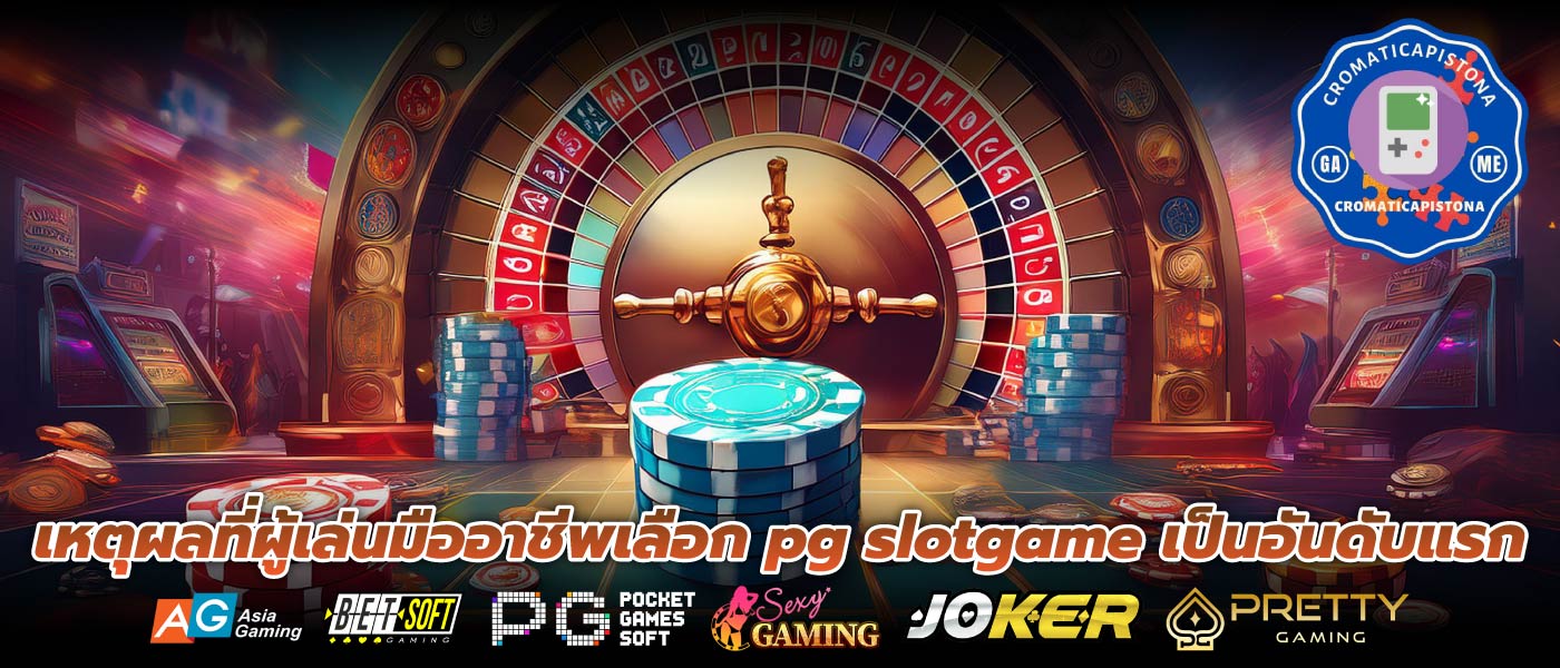 เหตุผลที่ผู้เล่นมืออาชีพเลือก pg slotgame เป็นอันดับแรก
