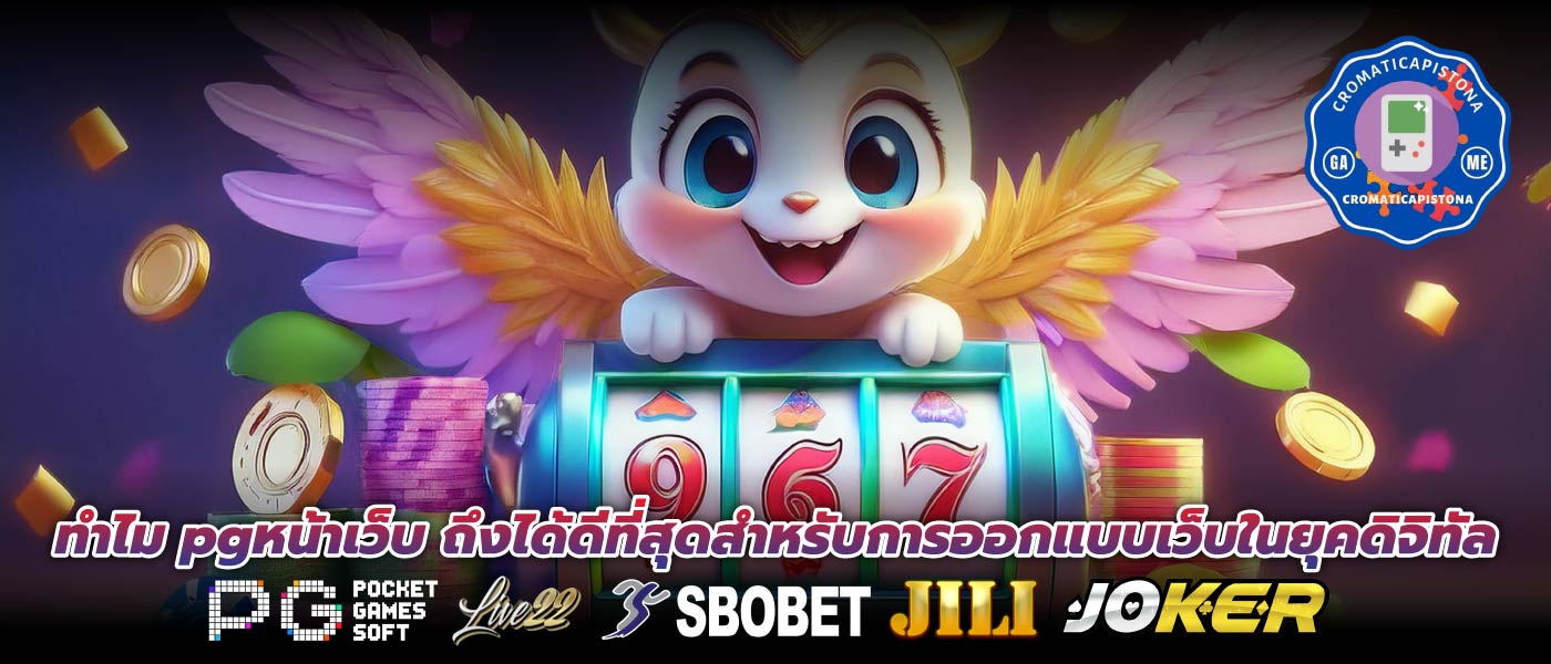 ทำไม pgหน้าเว็บ ถึงได้ดีที่สุดสำหรับการออกแบบเว็บในยุคดิจิทัล