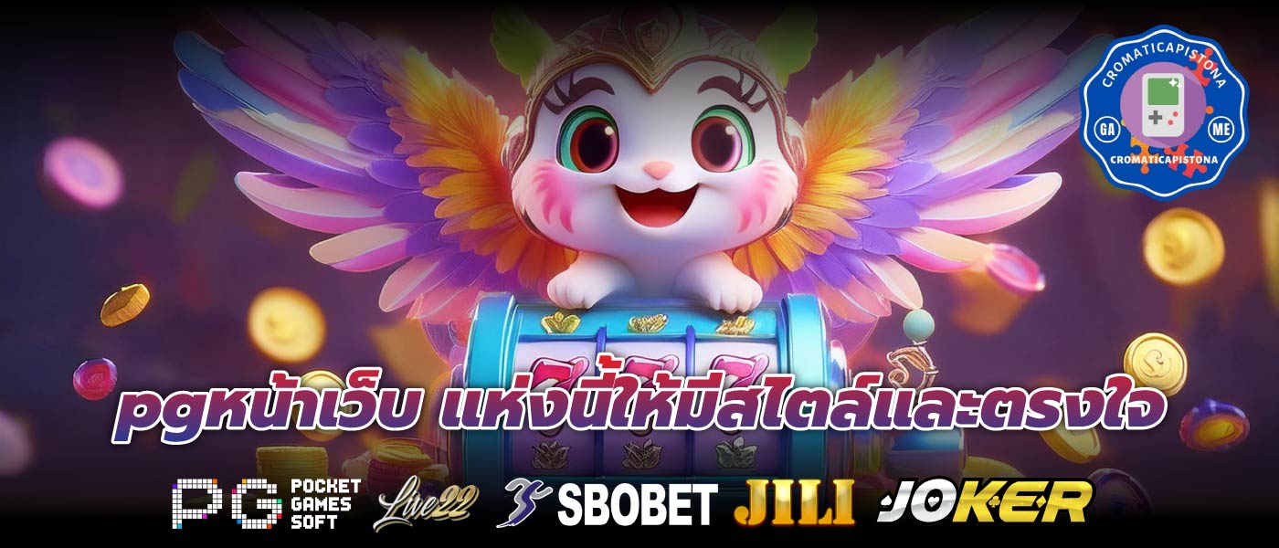pgหน้าเว็บ แห่งนี้ให้มีสไตล์และตรงใจ