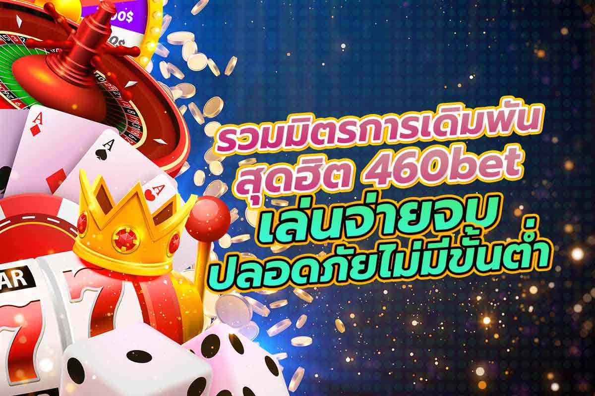 460bet สล็อต