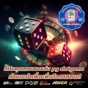 ทำไมคุณควรลองเล่น pg slotgame คำแนะนำเพื่อเพิ่มโอกาสชนะ!