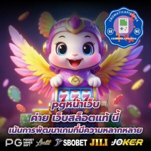 pgหน้าเว็บ ค่าย เว็บสล็อตแท้ นี้เน้นการพัฒนาเกมที่มีความหลากหลาย