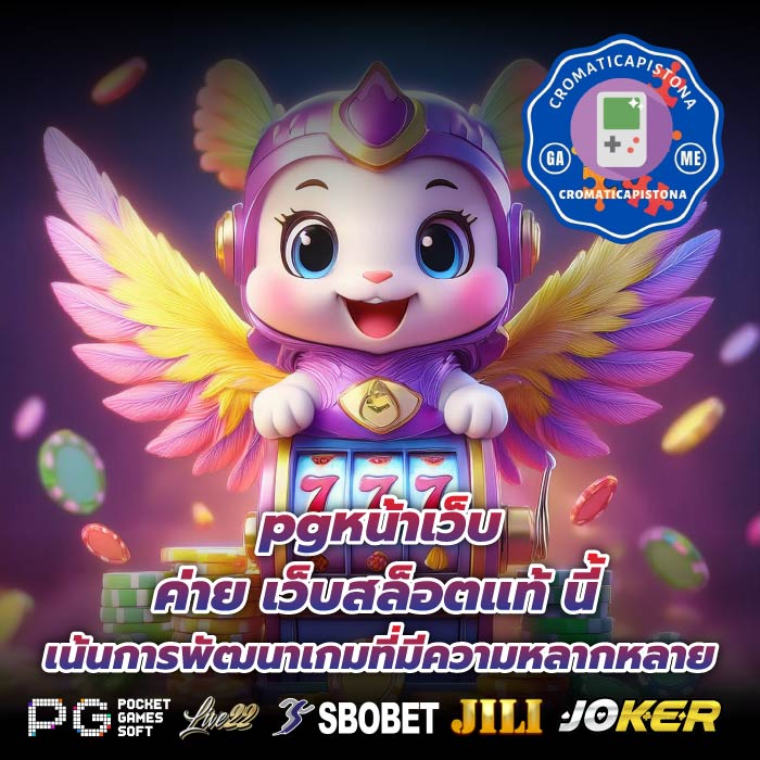 pgหน้าเว็บ ค่าย เว็บสล็อตแท้ นี้เน้นการพัฒนาเกมที่มีความหลากหลาย